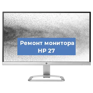 Замена конденсаторов на мониторе HP 27 в Москве
